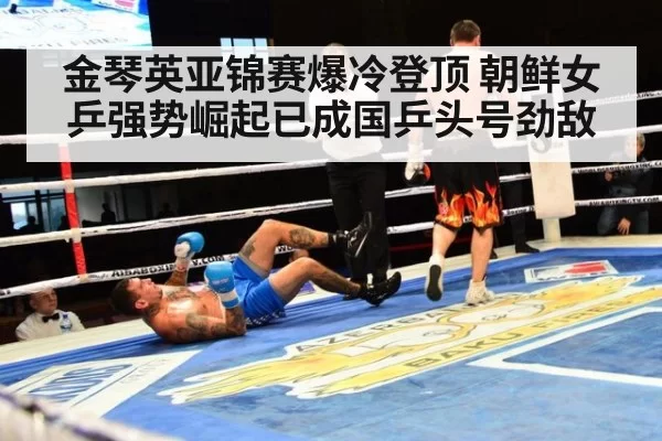 金琴英亚锦赛爆冷登顶 朝鲜女乒强势崛起已成国乒头号劲敌